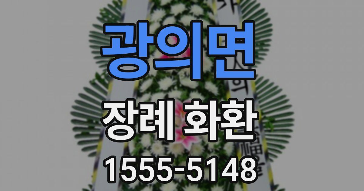 광의면 장례 화환