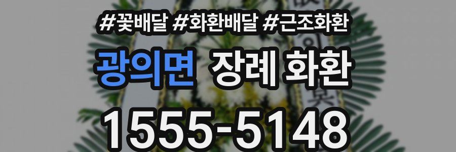 광의면 장례 화환