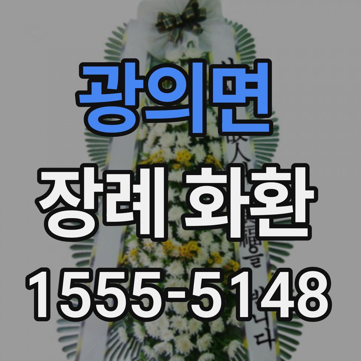광의면 장례 화환