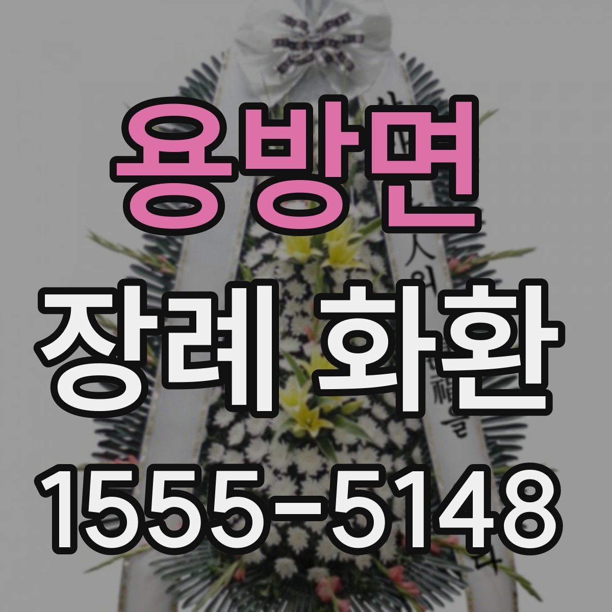 용방면 장례 화환