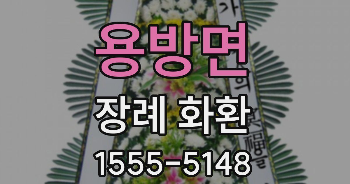 용방면 장례 화환