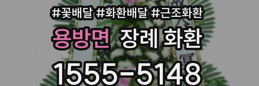 용방면 장례 화환