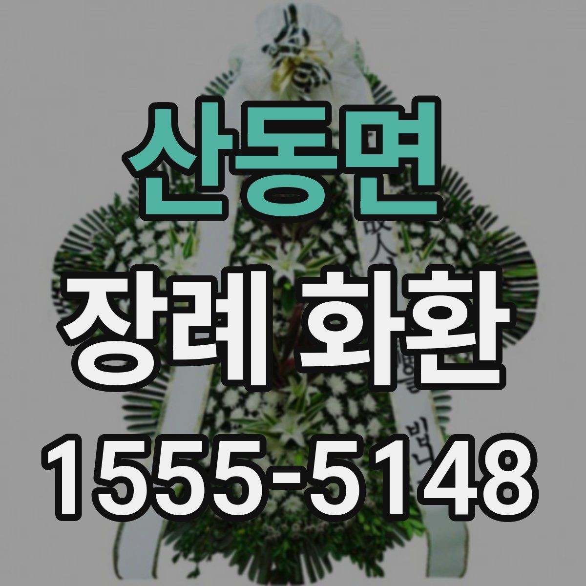 산동면 장례 화환 문구 예시와 선택 기준