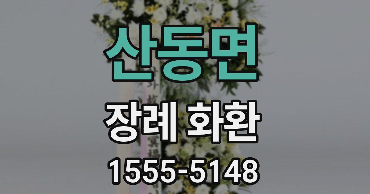 산동면 장례 화환