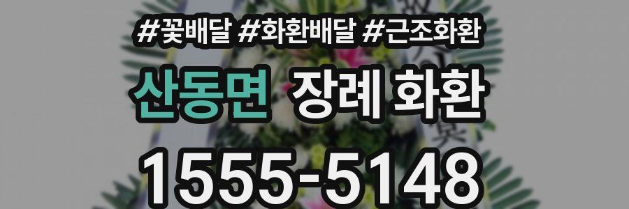 산동면 장례 화환