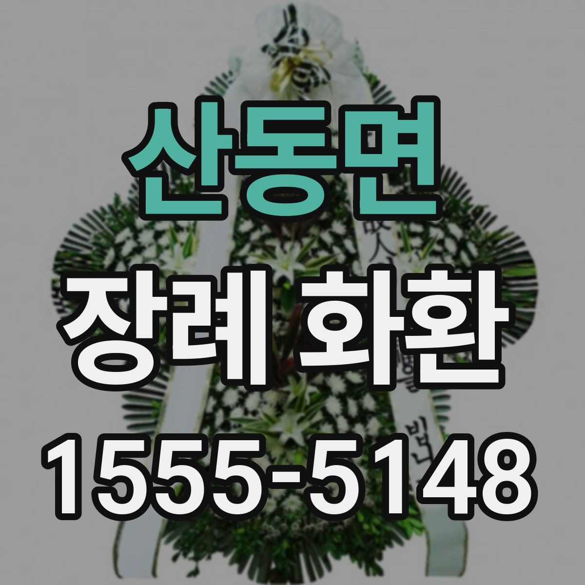 산동면 장례 화환