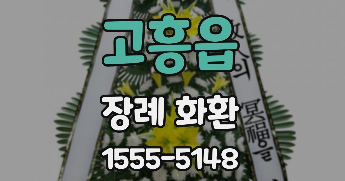 고흥읍 장례 화환