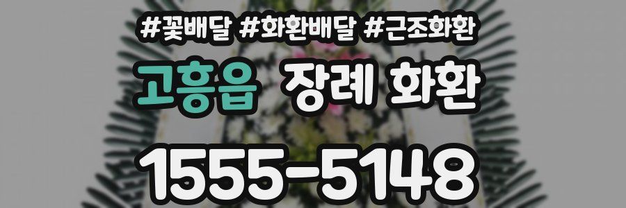 고흥읍 장례 화환