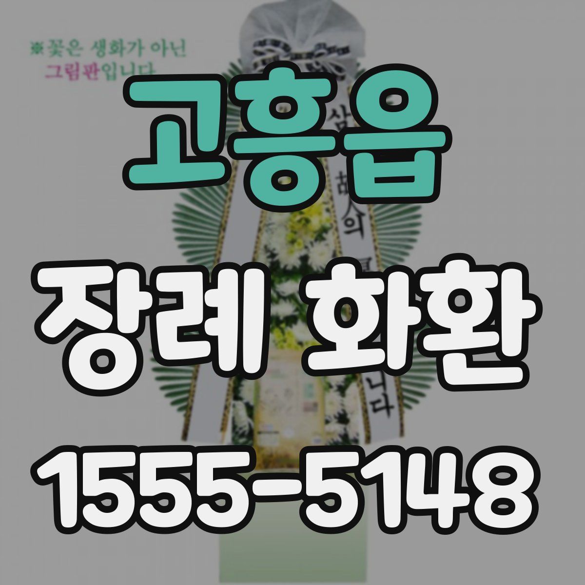 고흥읍 장례 화환