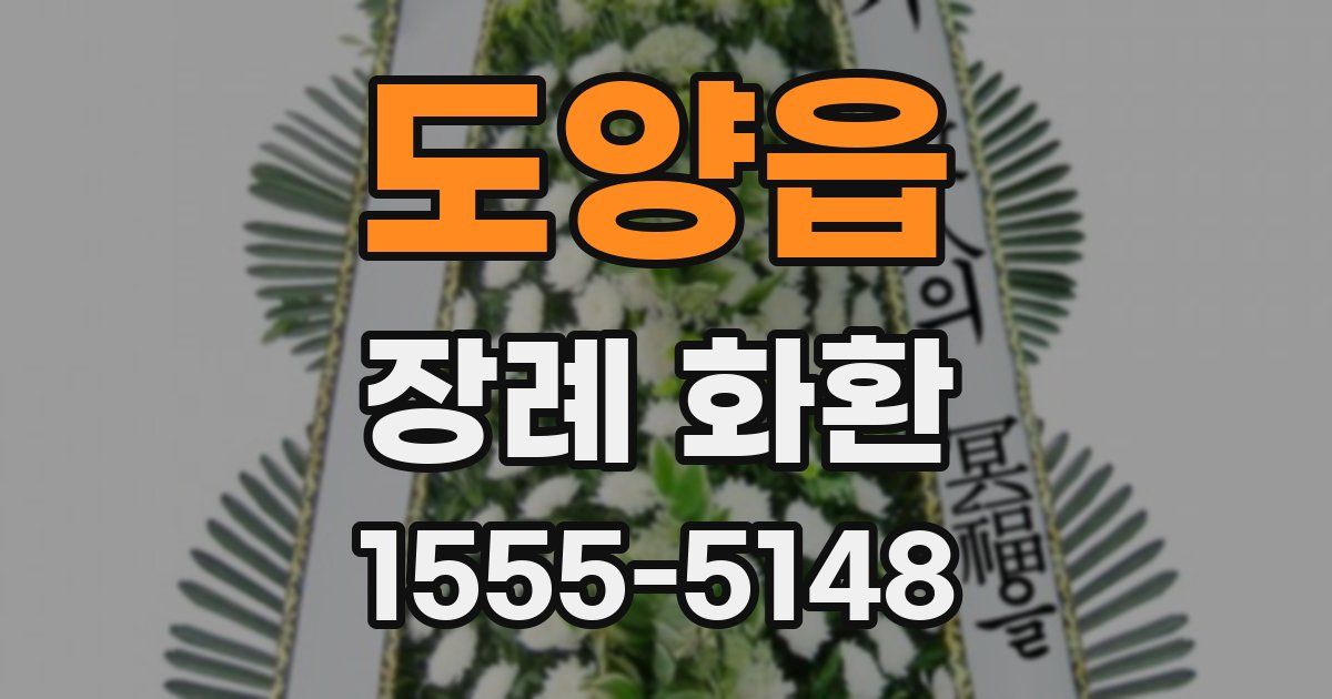 도양읍 장례 화환