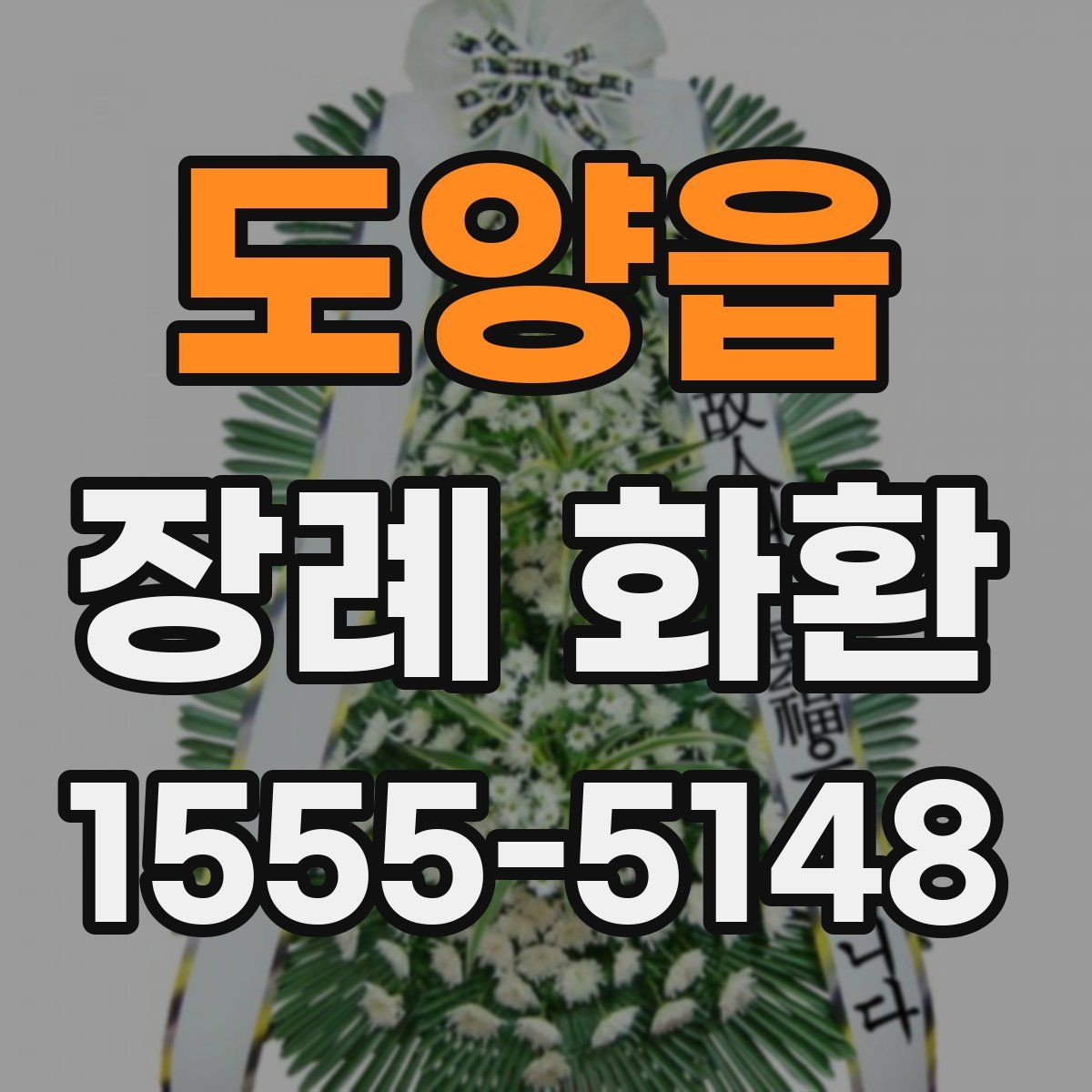 도양읍 장례 화환