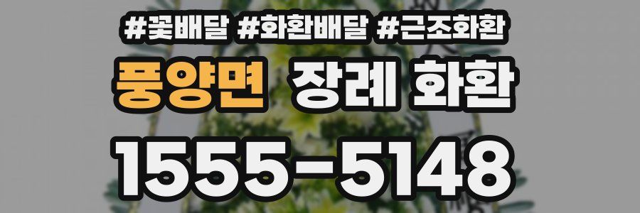 풍양면 장례 화환