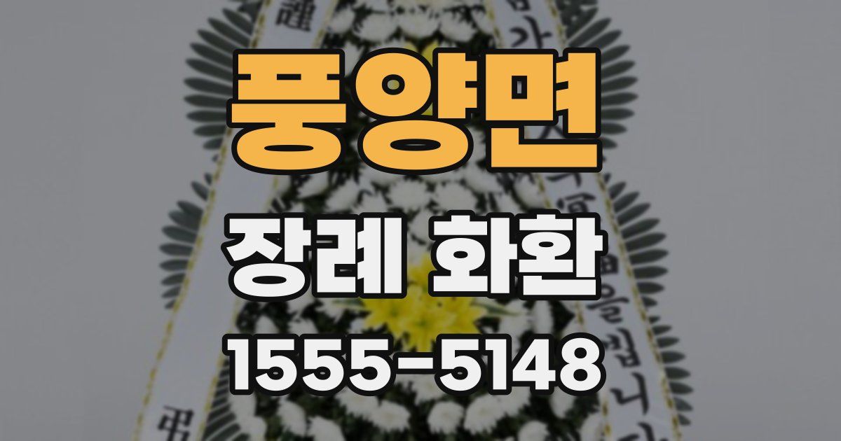 풍양면 장례 화환