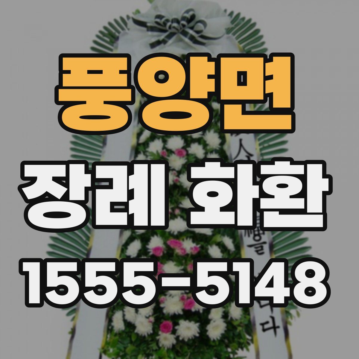 풍양면 장례 화환