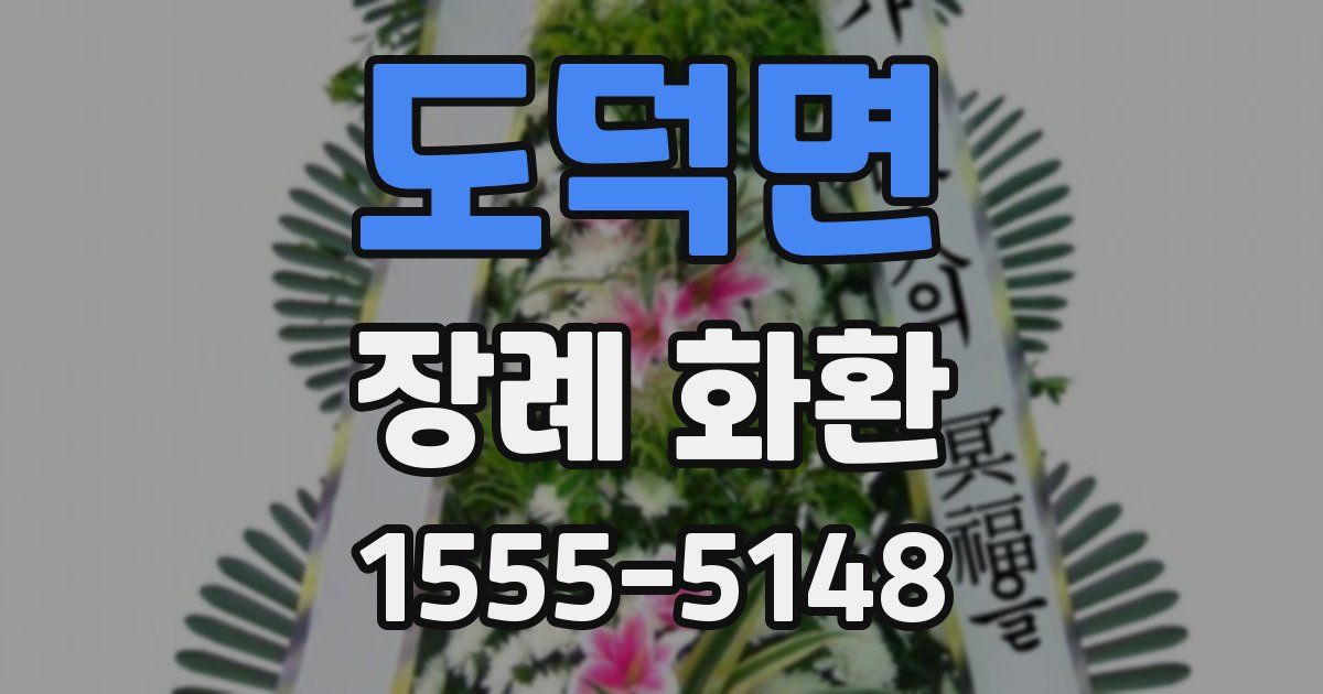 도덕면 장례 화환