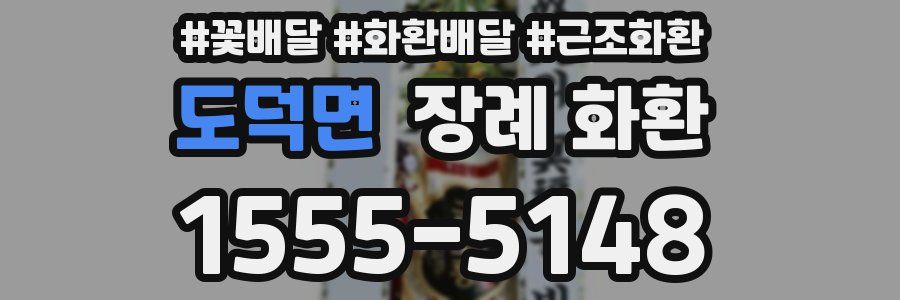 도덕면 장례 화환