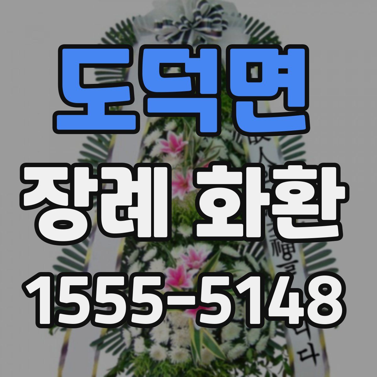 도덕면 장례 화환