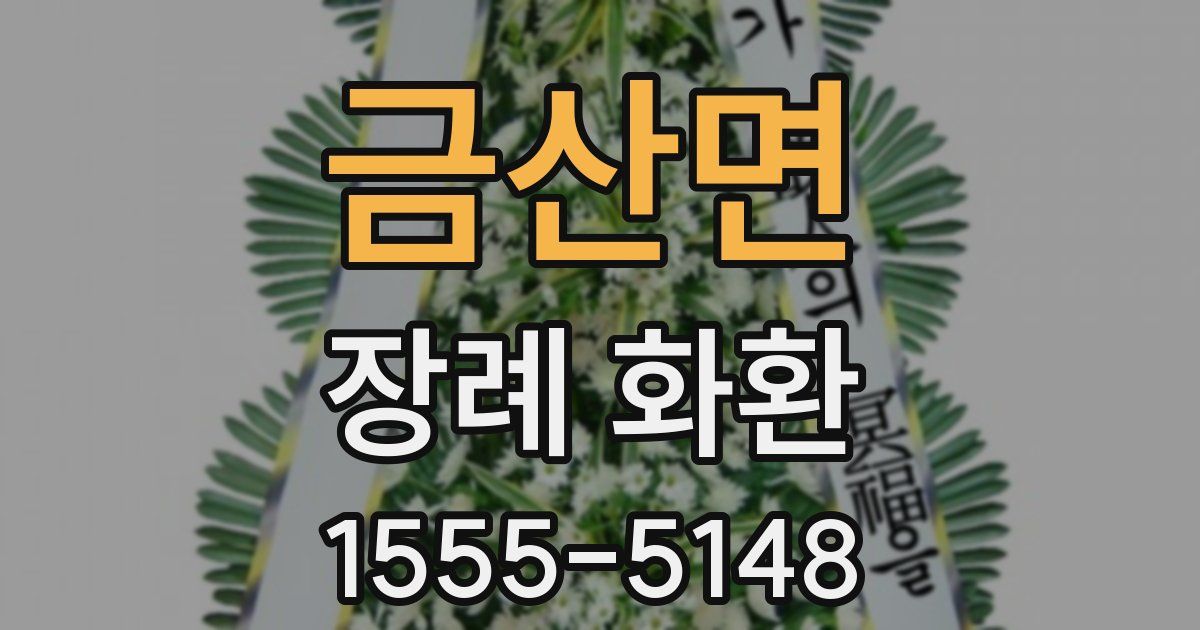 금산면 장례 화환