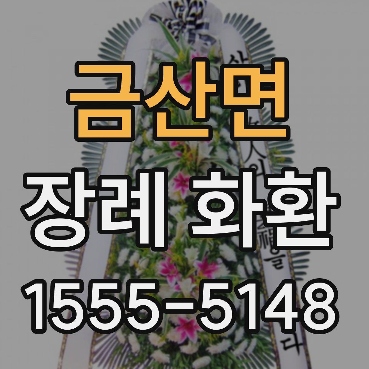 금산면 장례 화환