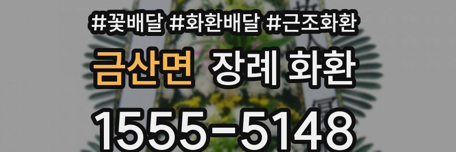 금산면 장례 화환