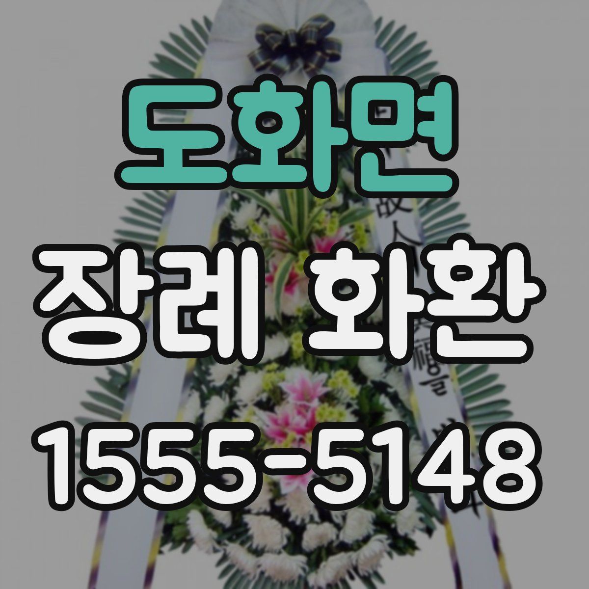 도화면 장례 화환