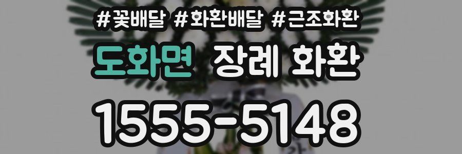 도화면 장례 화환
