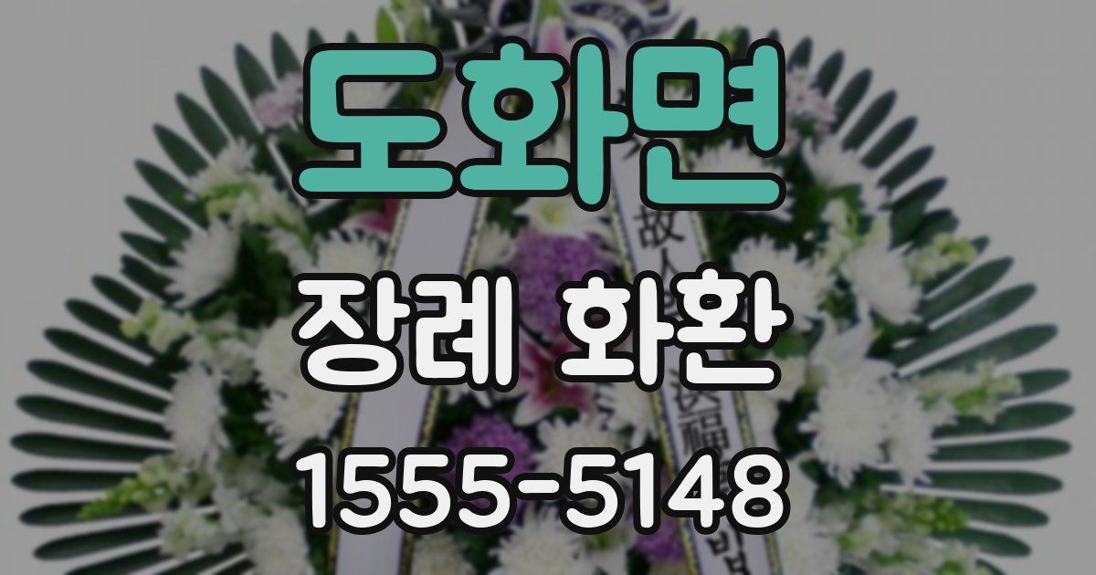 도화면 장례 화환