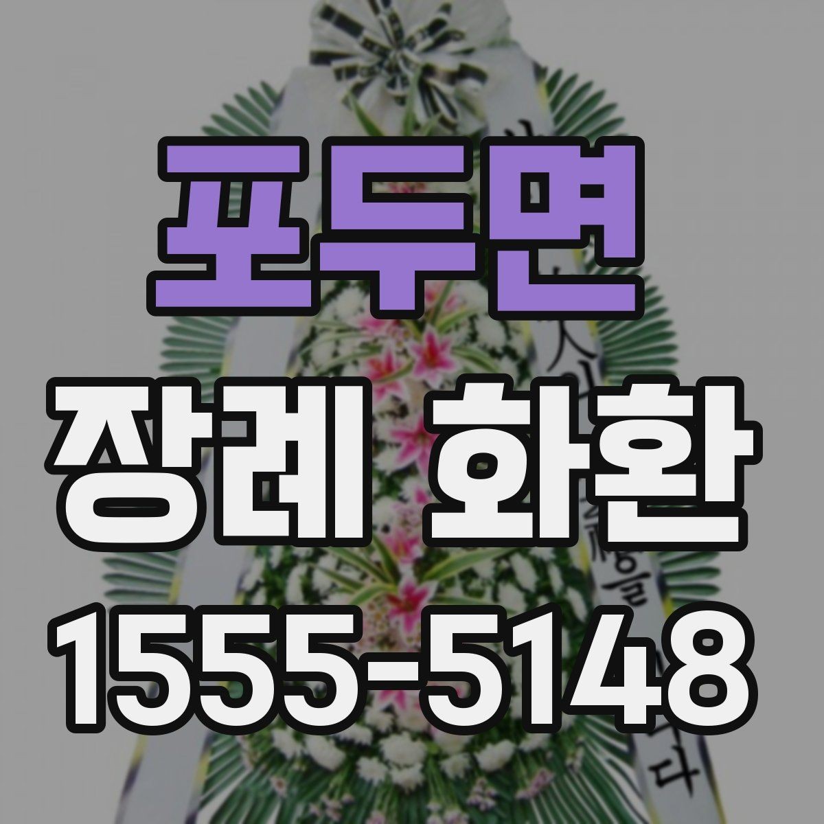 포두면 장례 화환 지역별 주문 시 유의점