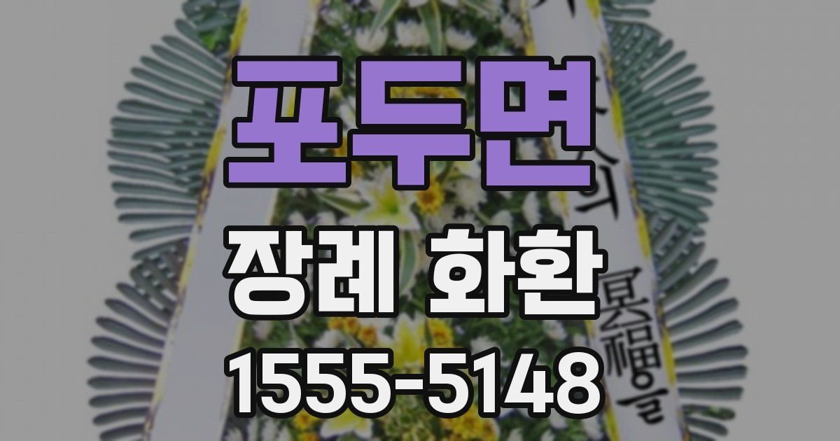 포두면 장례 화환