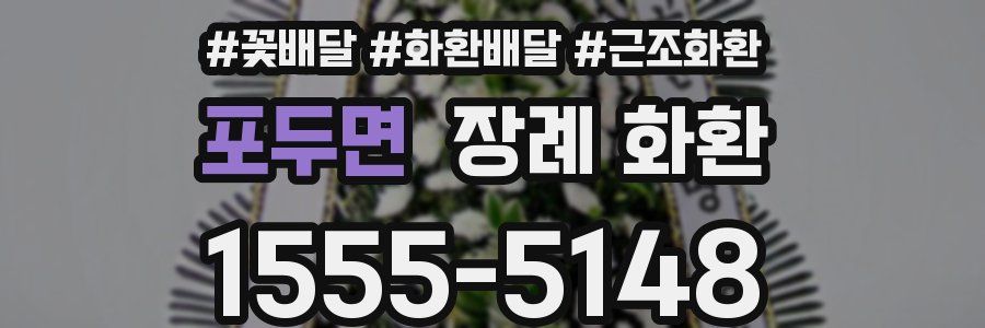 포두면 장례 화환