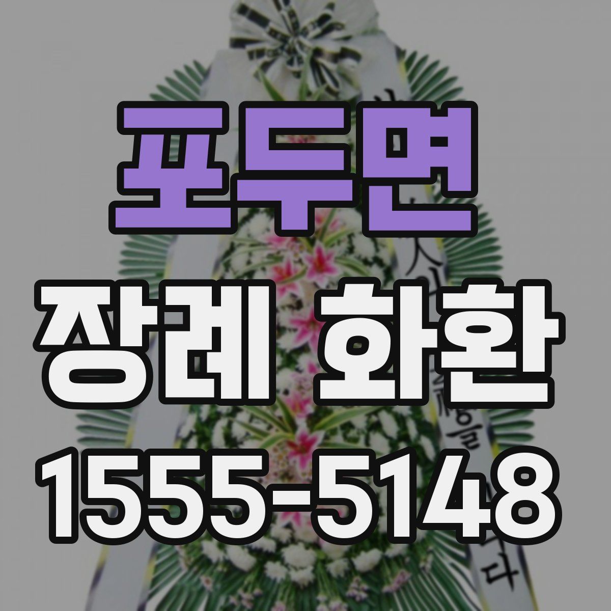 포두면 장례 화환