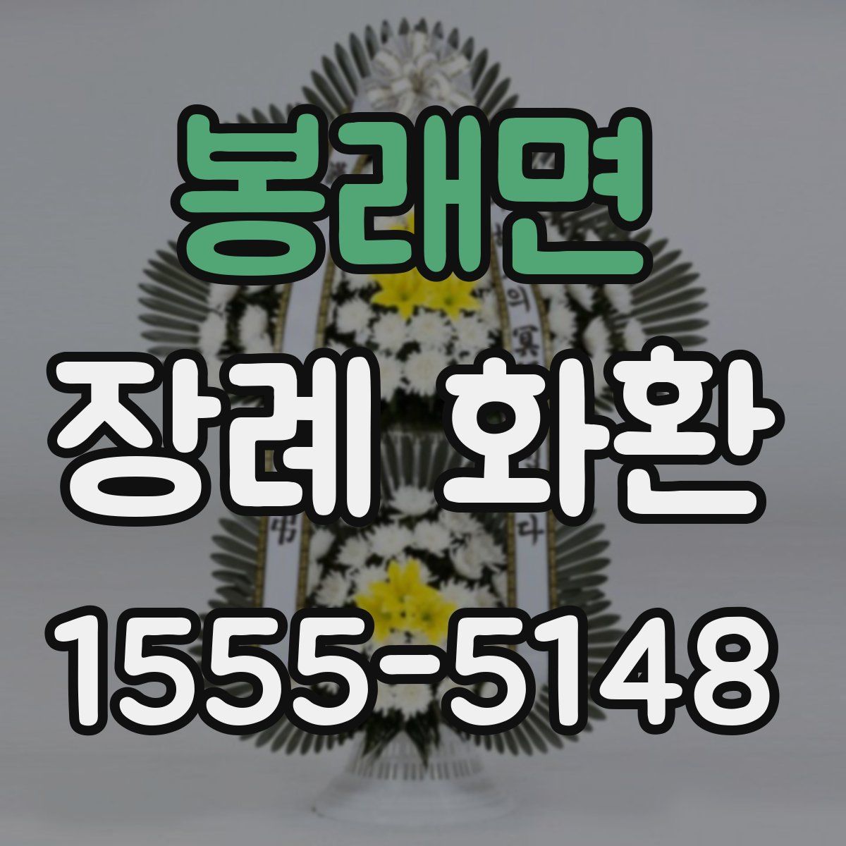 봉래면 장례 화환