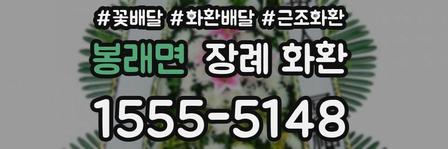 봉래면 장례 화환
