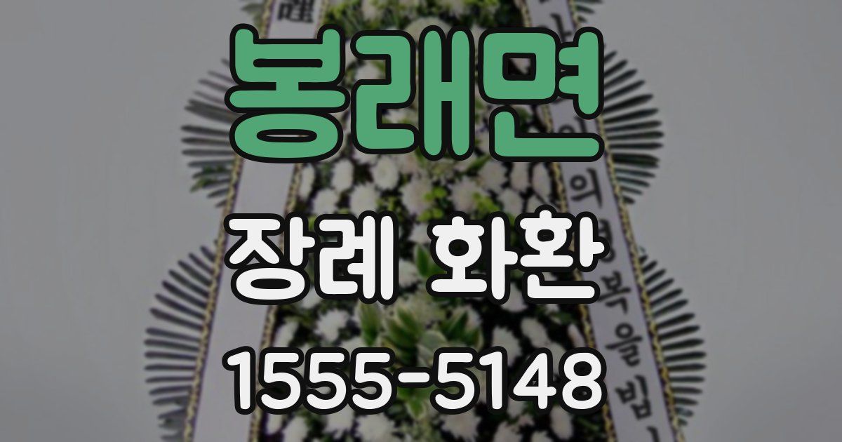 봉래면 장례 화환