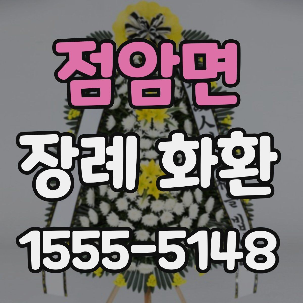 점암면 장례 화환 문구와 리본 길이 맞추는 요령