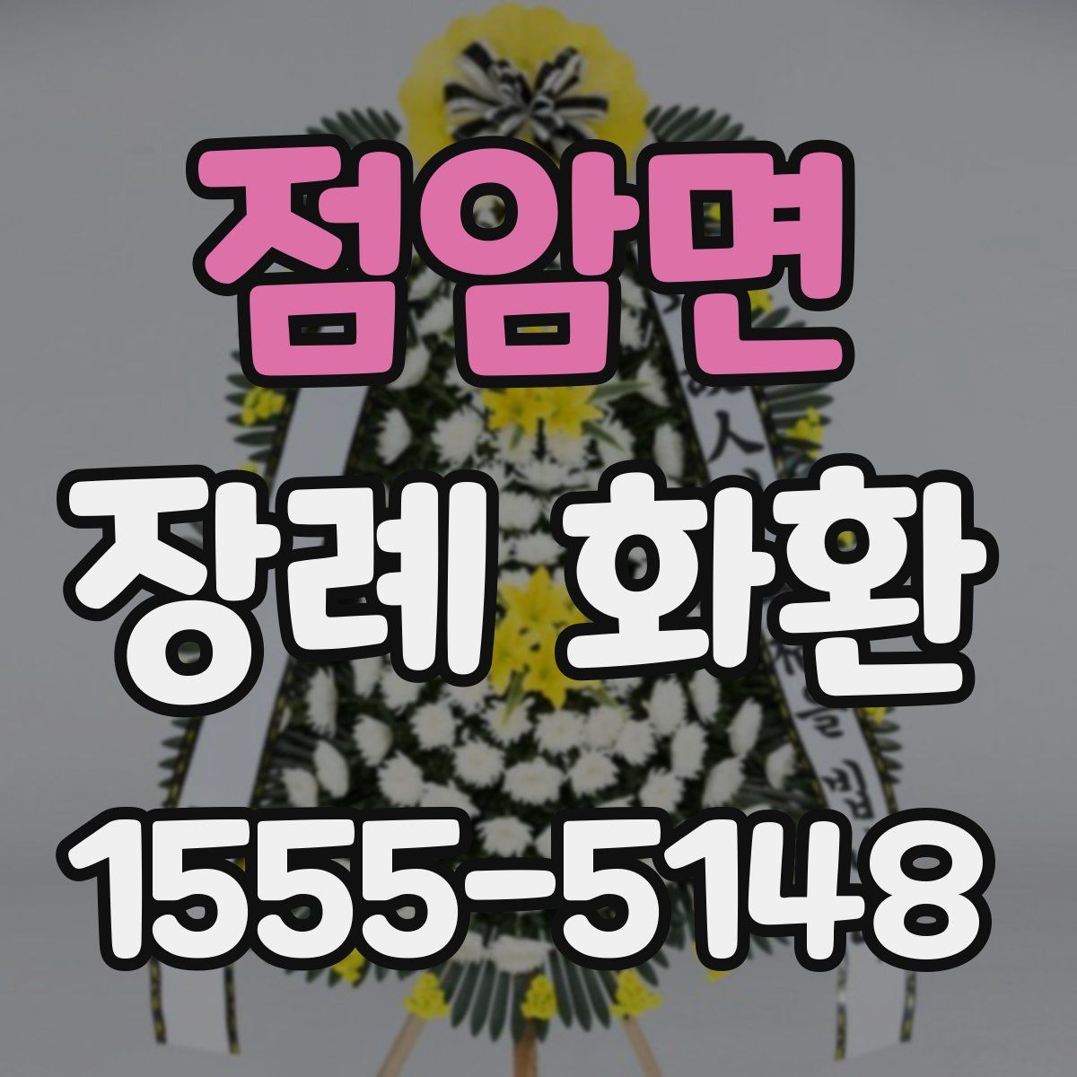 점암면 장례 화환