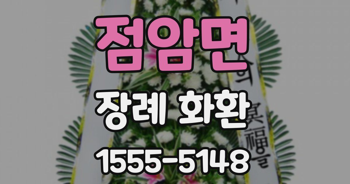 점암면 장례 화환