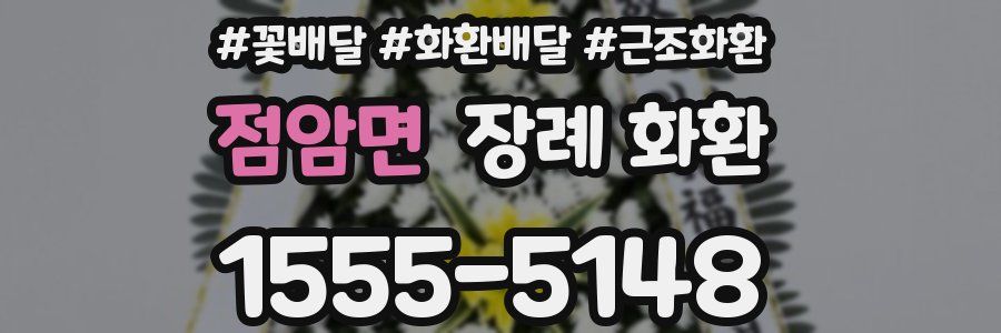 점암면 장례 화환