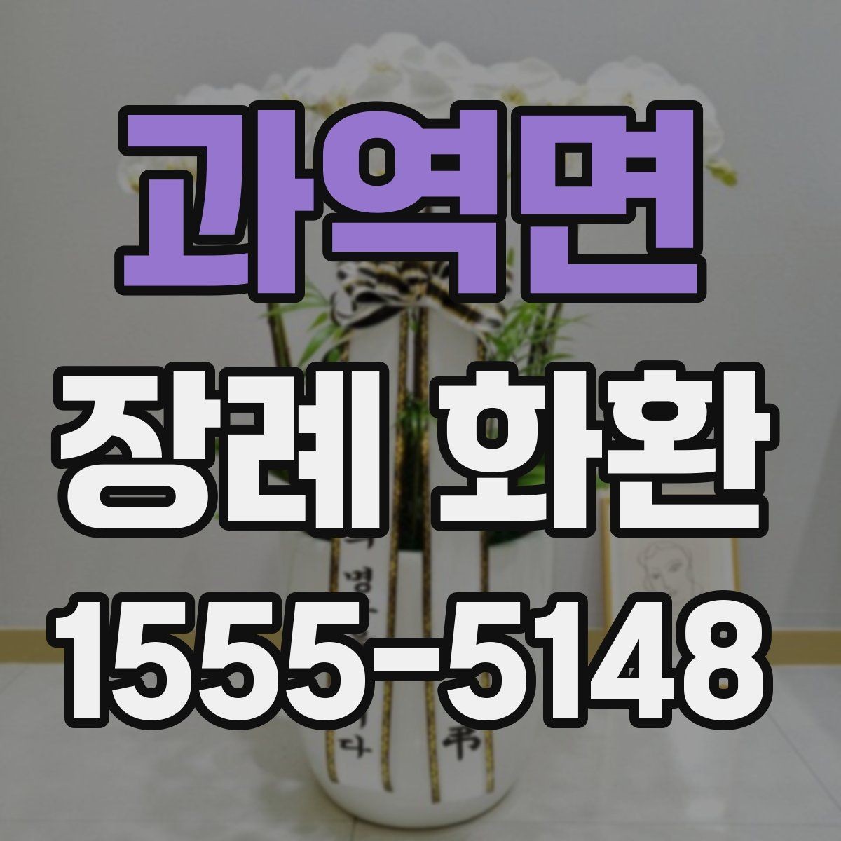 과역면 장례 화환 신청할 때 자주 묻는 질문