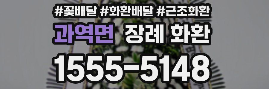 과역면 장례 화환