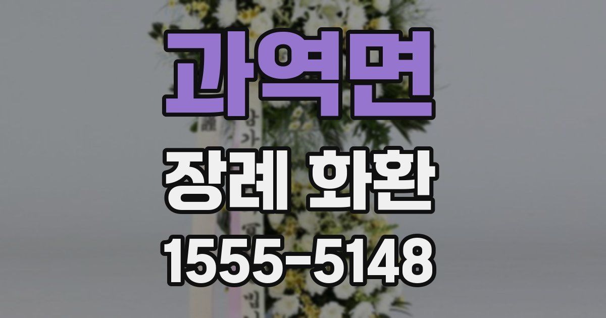 과역면 장례 화환