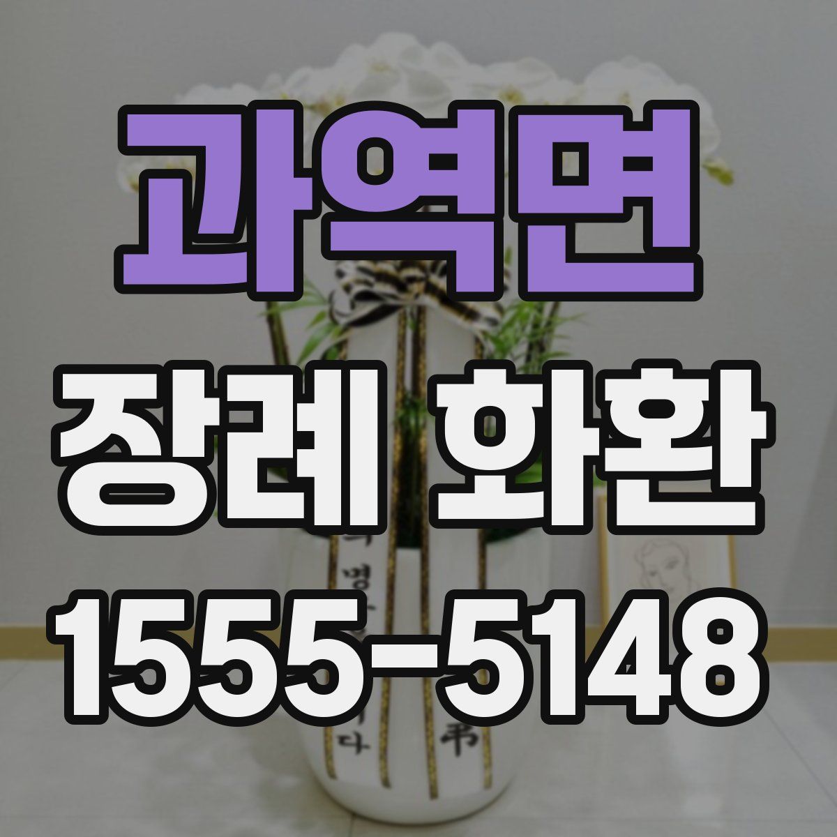 과역면 장례 화환