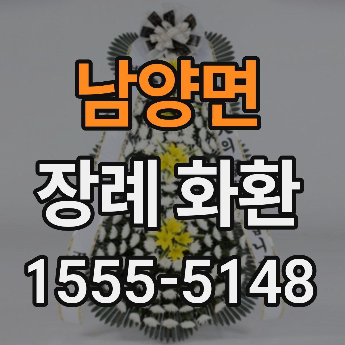 남양면 장례 화환