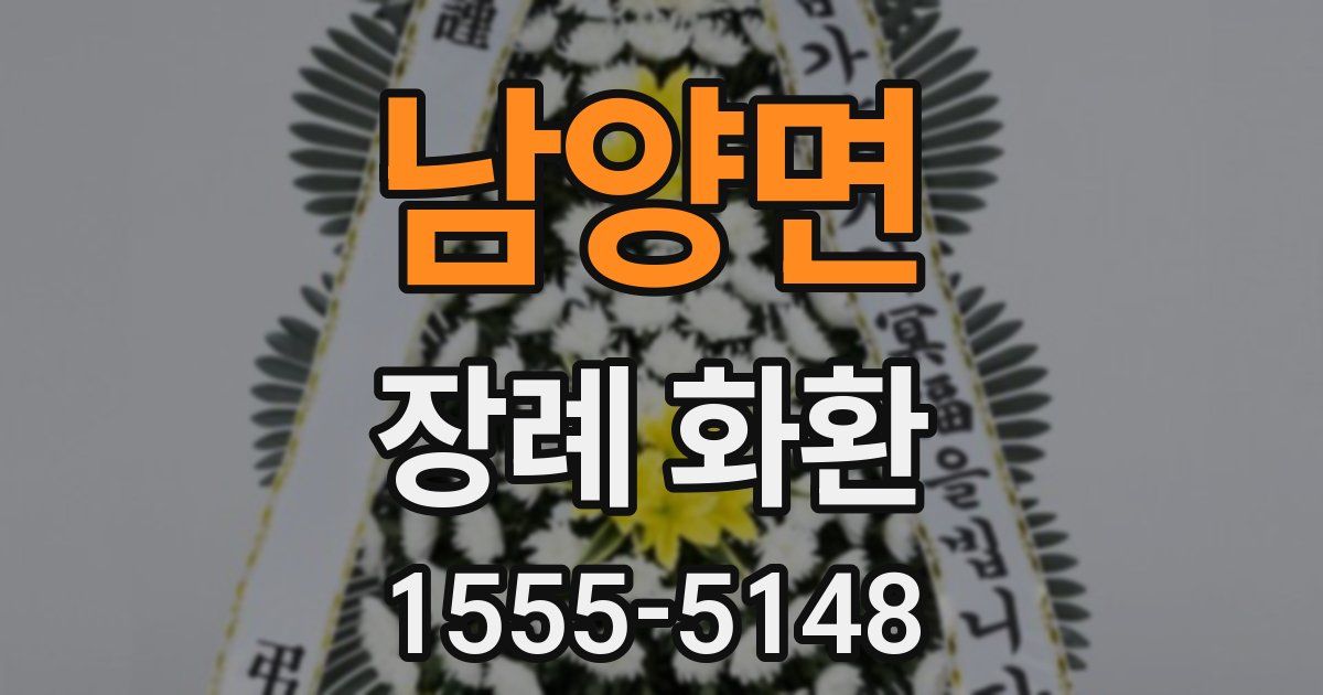 남양면 장례 화환