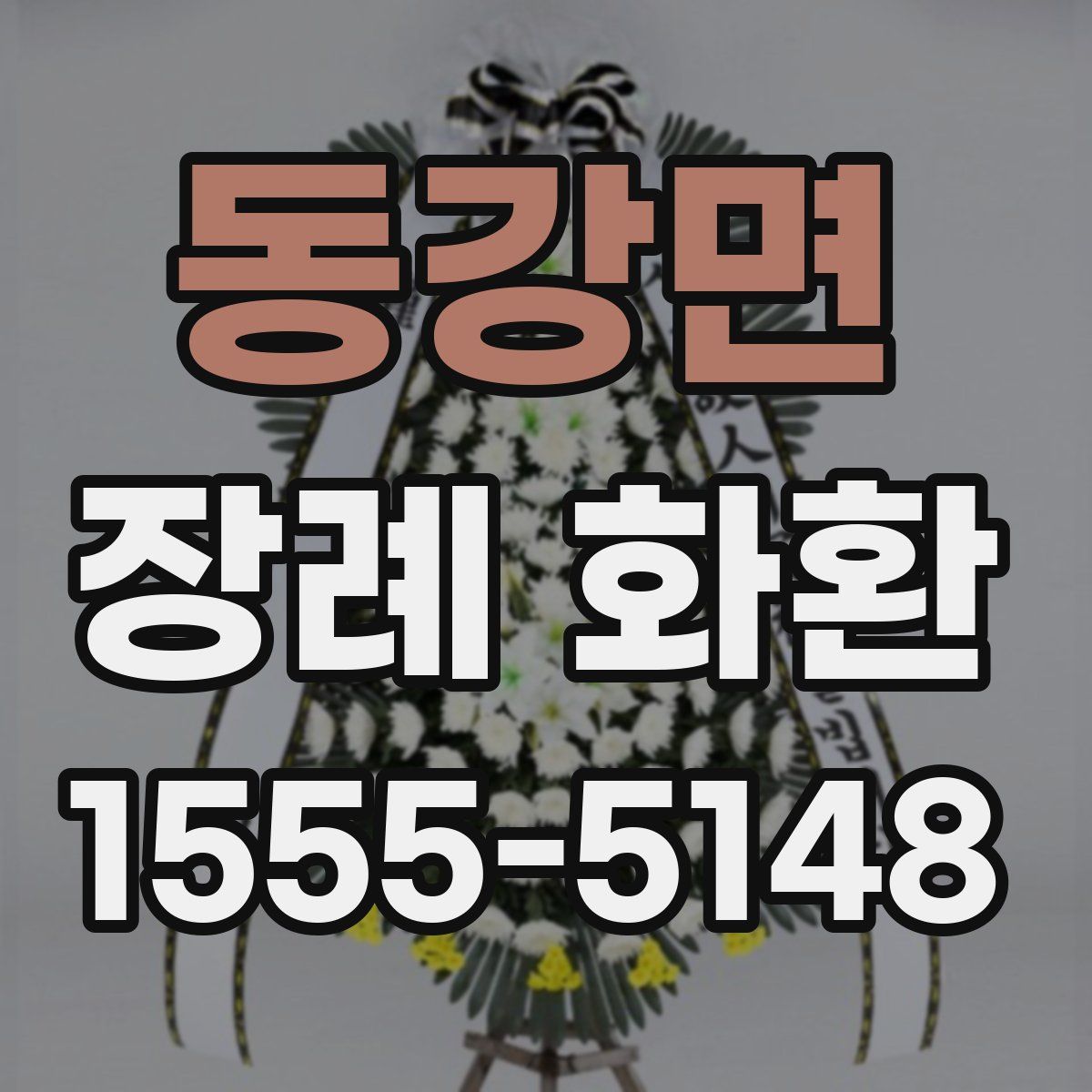 동강면 장례 화환