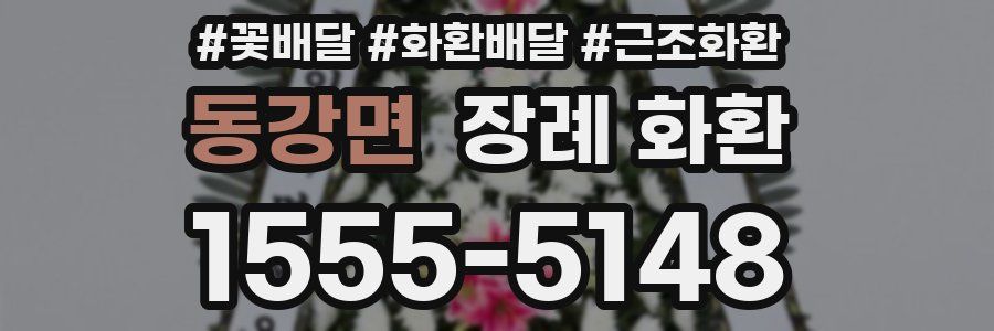 동강면 장례 화환