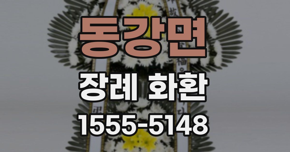 동강면 장례 화환