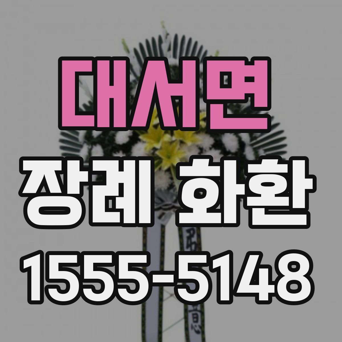 대서면 장례 화환