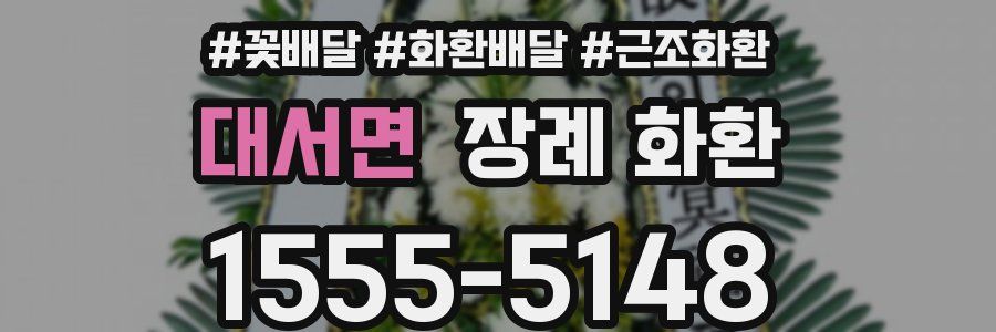 대서면 장례 화환