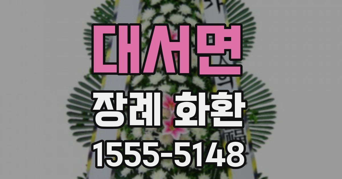 대서면 장례 화환